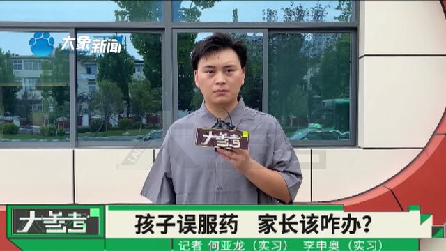 河南郑州:孩子误服药物怎么办?这些处理方法家长要记牢!