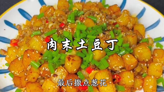 肉末土豆丁这样做,香辣入味,拌面拌饭都好吃