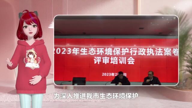 丽水市开展2023年度全市生态环境保护行政执法案卷评审培训会