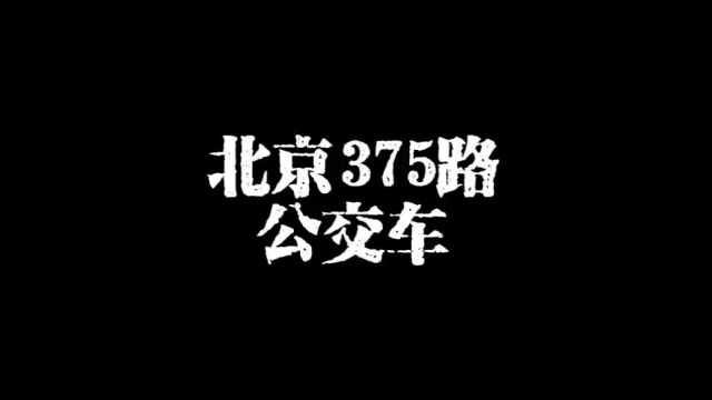 北京375路公交车