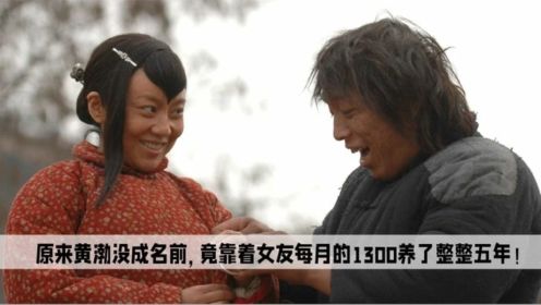 难怪黄渤能对林志玲的求爱无动于衷，原来他的妻子曾经养了他五年