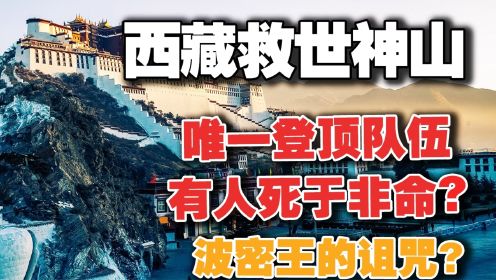 西藏救世神山不可攀？唯一登顶队伍,有人死于非命？波密王的诅咒?