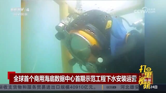 全球首个商用海底数据中心首期示范工程下水安装运营