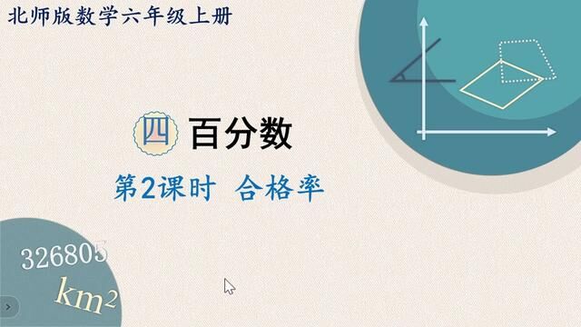 北师大版数学六年级上册 第2课时 合格率 #北师大版数学 #六年级数学 #奥数 #每日一题 #小升初数学