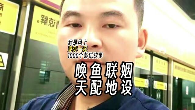 苏轼1000个故事:直到苏轼说出“唤鱼池”后,王方才拍手叫好.王方拿着手中的纸条,低头看去,竟也是“唤鱼池”三字.