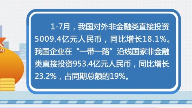 商务部今天公布2023年1至7月我国对外投资数据,前七月我国对外投资持续增长