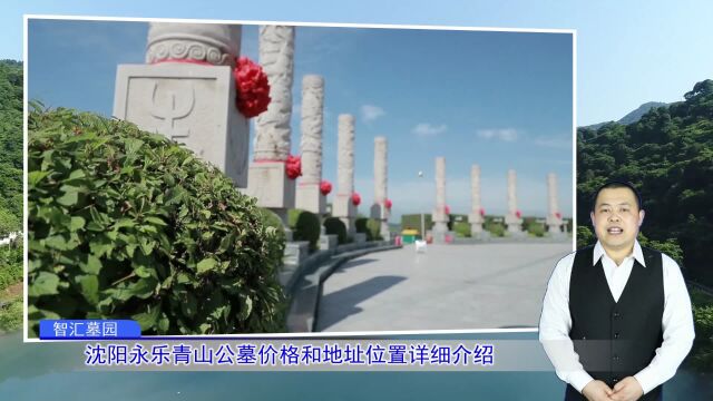 沈阳永乐青山公墓价格和地址位置详细介绍(智汇墓园总第1066期)