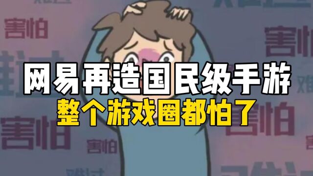 人人都玩,网易再造国民级手游,整个游戏圈都怕了