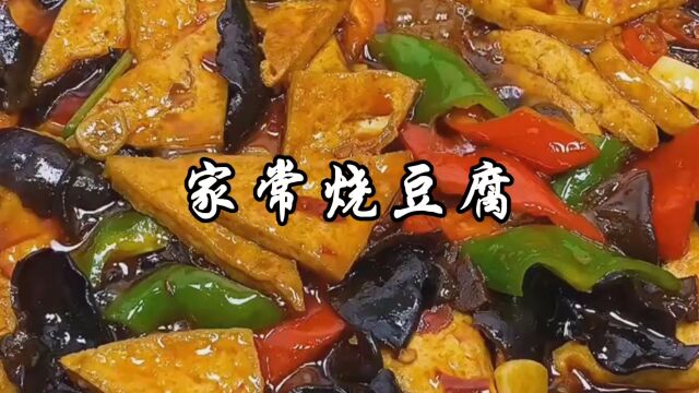 家常烧豆腐做法,酱香入味,营养好吃还特别下饭