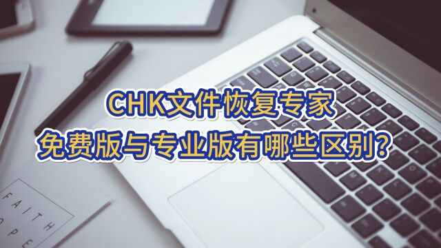 CHK文件恢复专家免费版与专业版有哪些区别?