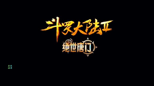 绝世唐门唐舞桐第九魂技海神降临