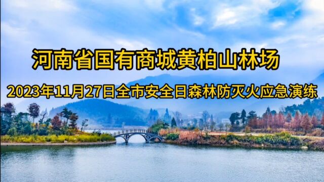 河南省国有商城黄柏山林场开展森林防灭火应急演练