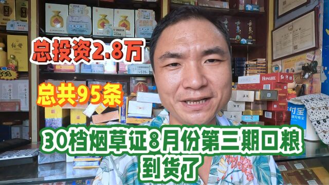 30档烟草证8月份第3期口粮到货了:总投资2.8万,总共95条