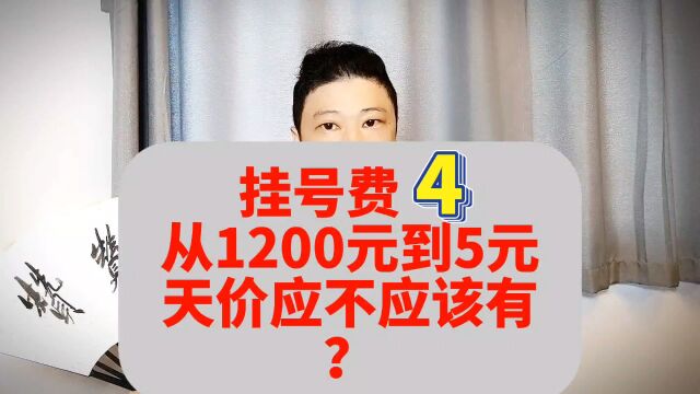 4、挂号费从1200元到5元,天价挂号费应不应该有?