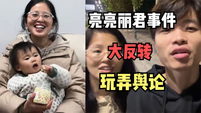 亮亮和丽君事件大反转,准备开始创业,玩弄舆论会有反噬的