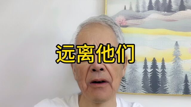 听我一句劝远离他们