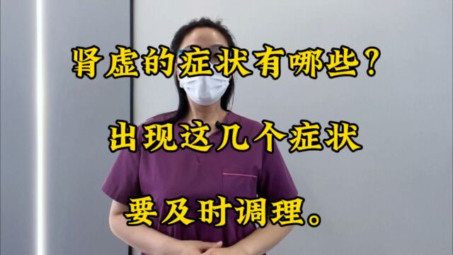 肾虚的表现症状有哪些?若身体出现这几个症状请及时调理