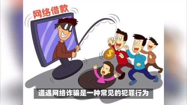 遭遇网络诈骗怎么办?怎么追回被骗的损失?