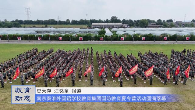 南京秦淮外国语学校教育集团国防教育夏令营活动圆满落幕