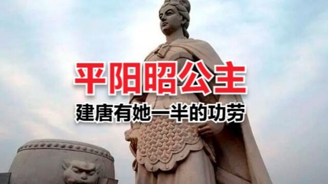 平阳昭公主:李渊建立唐朝,有她一半功劳