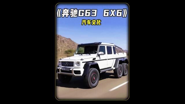 地表最强越野车奔驰G63 6X6!