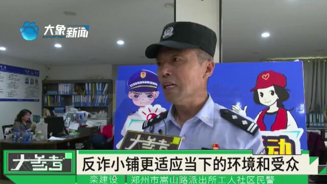 河南郑州:民警化身小摊摊主,摆“地摊” 宣传反诈骗