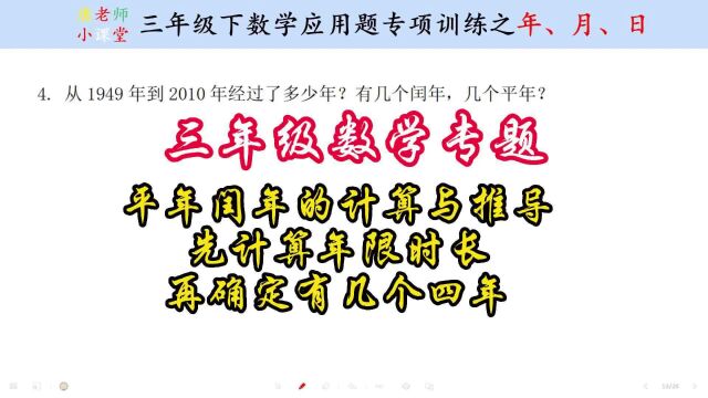 三年级数学平年闰年计算与推导,先计算时长,再确定有几个四年