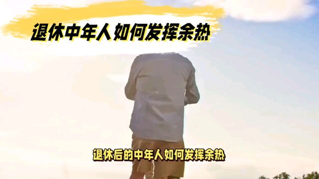 您退休后还要打工吗?我给您一个发挥余热的建议