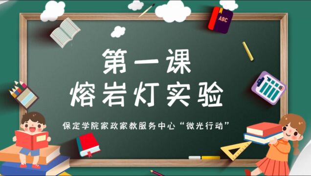 保定学院家政家教服务中心“微光行动”——【科学小实验】第一课:熔岩灯实验