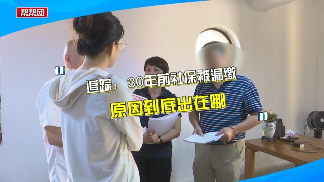 公司30年前断缴社保?原职工提交材料 社保中心确认企业漏缴