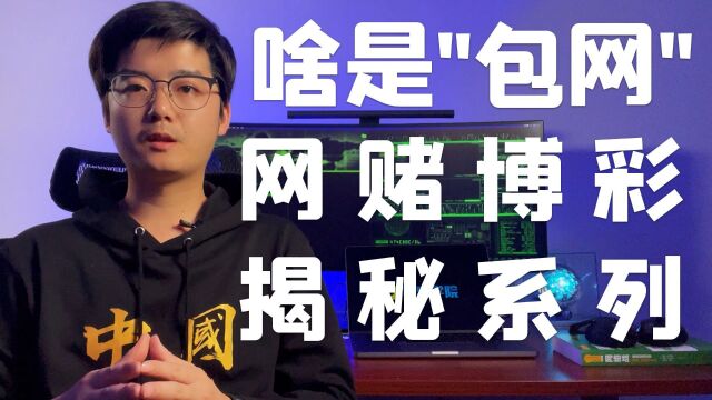 【陈鑫杰】什么是“包网”?新型网络犯罪打击系列