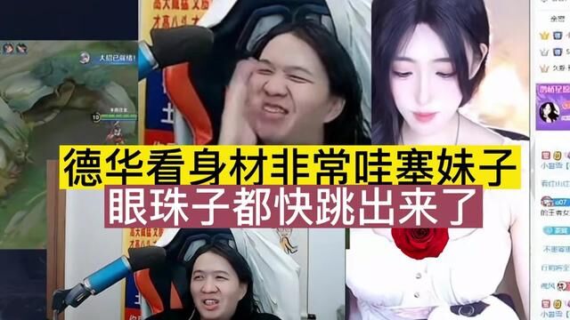 德华看身材非常哇塞妹子,眼珠子都快跳出来了 #吕德华 #色驴