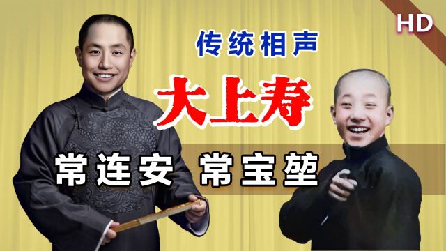 爷俩一块说相声,究竟合适不合适?常宝堃、常连安《大上寿》