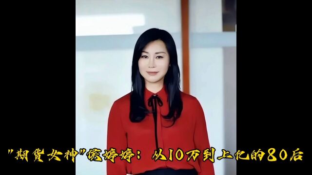 侯婷婷从10万到上亿的80后 一