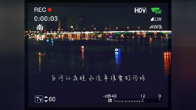 南阳的白河,新生的淯阳桥,忙碌后的夜晚,你可否桥上坐一坐,水中游一游