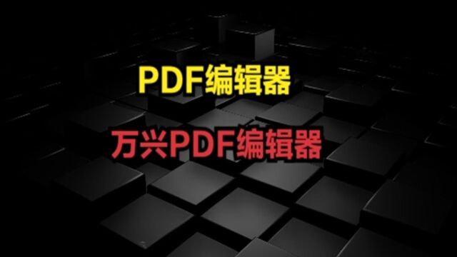 下载看简介PDF编辑器,万兴PDF编辑器