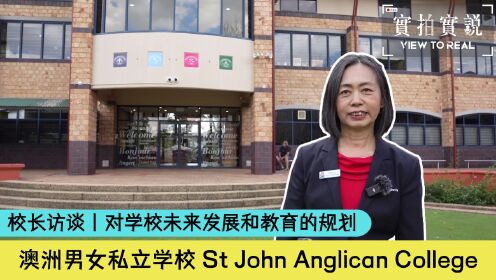 【澳洲私立中学】St John's Anglican College 校长访谈 | 对学校未来发展和教育变革的规划