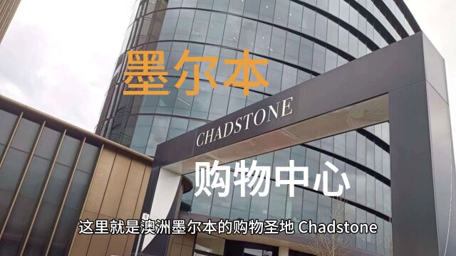 墨尔本CHADSTONE购物中心