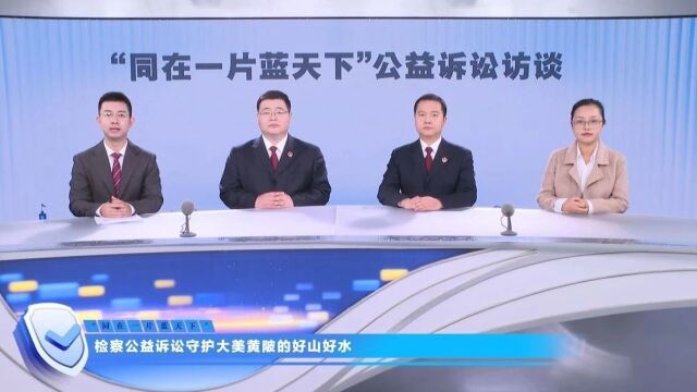 直播回放丨同在一片蓝天下:村民举报非法采石,公益诉讼检察官这样推进溯源治理