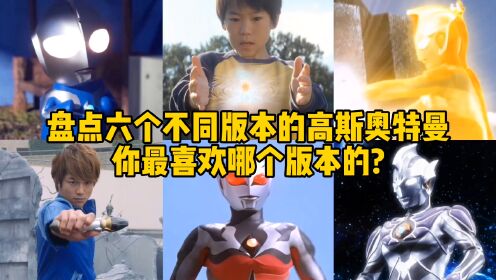 盘点六个不同版本的高斯奥特曼,你最喜欢哪个,幼年版超级可爱!_高清1080P在线观看平台_腾讯视频