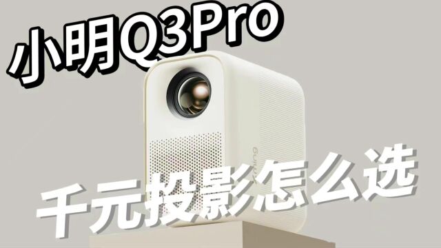 小明Q3 Pro投影仪,千元投影仪选它就对了?