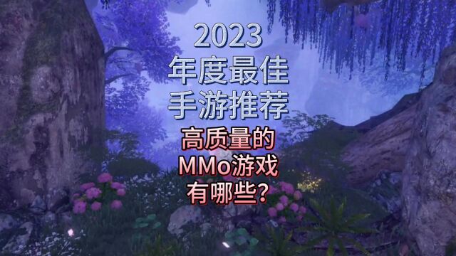 2023年度最佳手游推荐:高质量的MMo游戏有哪些?