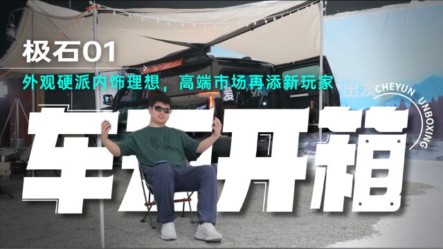 将厨房搬上车?外观硬派内饰理想,可油可电的极石01你期待吗?