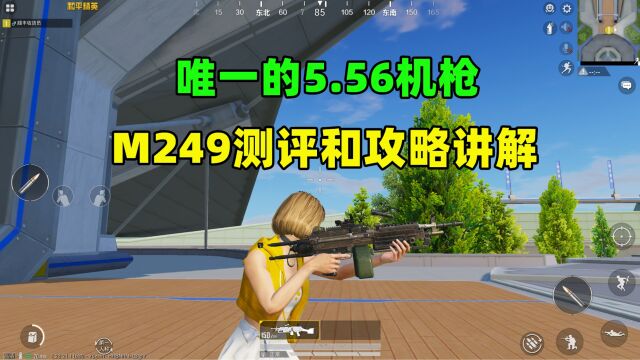 吃鸡唯一的5.56轻机枪,M249测评和攻略讲解!