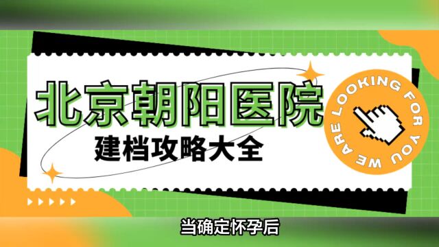 2023年北京朝阳医院建档挂妇科还是产科号?建档时间紧张吗?建档多少钱?建档流程攻略大全