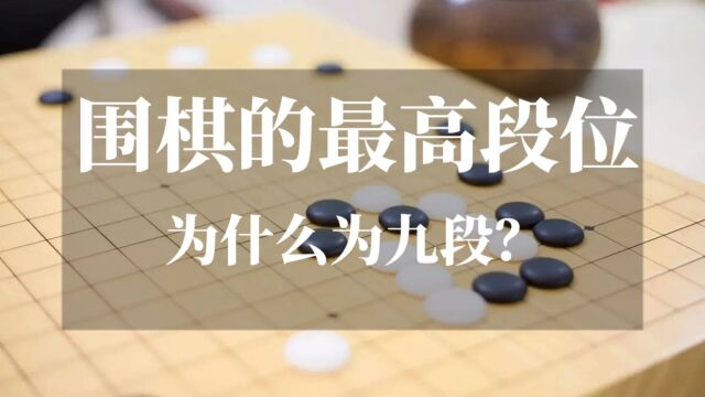 为什么围棋的最高段位为九段?