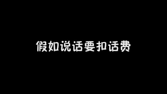 说话要扣话费,没有话费说话没声音,老师没有话费怎么办.