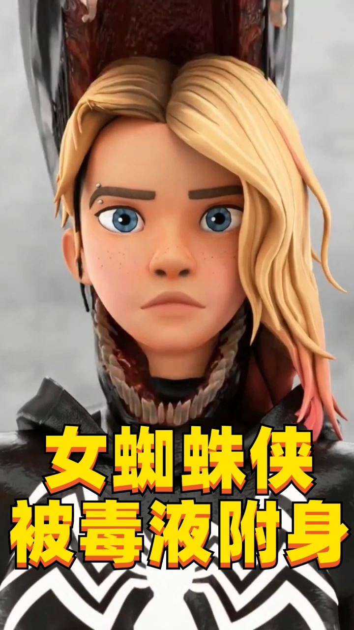 女蜘蛛侠格温被毒液附身