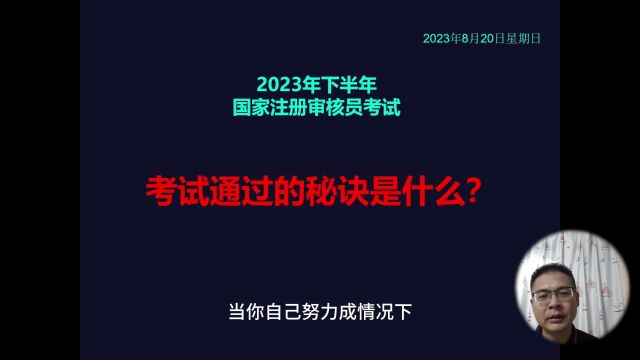 国家注册审核员考试:考试通过的秘诀是什么?