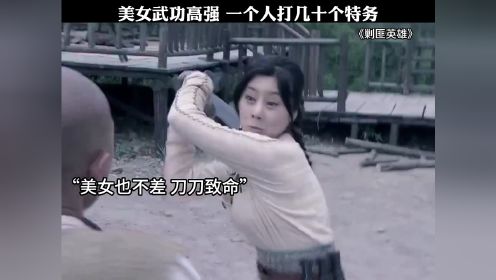 美女武功高强，一个人打几十个特务     #剿匪英雄